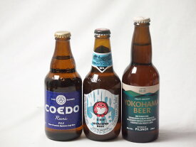 【最大2000円オフクーポン26日1:59迄】地域が生んだクラフトビール3本セット(コエド ルリalc5.5％(埼玉県) 常陸野 ホワイトエールalc5.5％(茨城県) 横浜ビール ピルスナーalc5.5％(神奈川県)) 333ml×1本 330ml×2本