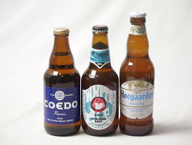【最大2000円オフクーポン26日1:59迄】地域が生んだクラフトビール3本セット(コエド ルリalc5.5％(埼玉県) 常陸野 ホワイトエールalc5.5％(茨城県) ヒューガルデンホワイトalc5％(韓国)) 333ml×1本 330ml×2本
