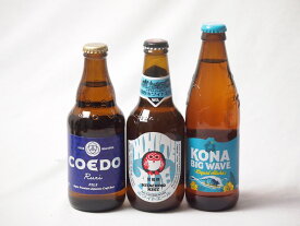 【最大2000円オフクーポン26日1:59迄】地域が生んだクラフトビール3本セット(コエド ルリalc5.5％(埼玉県) 常陸野 ホワイトエールalc5.5％(茨城県) ビッグウェーブゴールデンエールalc4.5％(アメリカ)) 333ml×1本 330ml×1本 355ml×1本