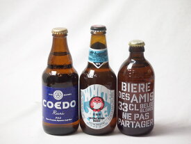 【最大2000円オフクーポン26日1:59迄】地域が生んだクラフトビール3本セット(コエド ルリalc5.5％(埼玉県) 常陸野 ホワイトエールalc5.5％(茨城県) ビア デザミー ブロンドalc5％(ベルギー)) 333ml×1本 330ml×2本