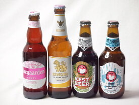 地域が生んだクラフトビール4本セット(常陸野 アンバーエールalc6％(茨城県) 常陸野 ホワイトエールalc5.5％(茨城県) ヒューガルデンロゼalc3％(韓国) シンハー(SINGHA)alc5％(タイ)) 330ml×4本