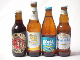 地域が生んだクラフトビール4本セット(金しゃちビール名古屋赤味噌ラガーalc6％(愛知県) ヒューガルデンホワイトalc5％(韓国) シンハー(SINGHA)alc5％(タイ) ビッグウェーブゴールデンエールalc4.5％(アメリカ)) 330ml×3本
