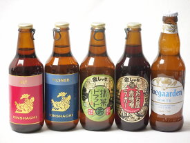 地域が生んだクラフトビール5本セット(金しゃちビール抹茶ドラフトalc6％(愛知県) 金しゃちビールピルスナーalc5％(愛知県) 金しゃちビール名古屋赤味噌ラガーalc6％(愛知県) 金しゃちビール金鯱アルトalc5％(愛知県) ヒューガルデンホワイト