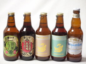 地域が生んだクラフトビール5本セット(金しゃちビール抹茶ドラフトalc6％(愛知県) 金しゃちビールプラチナエールalc5％(愛知県) 金しゃちビールIPAalc7％(愛知県) 金しゃちビール名古屋赤味噌ラガーalc6％(愛知県) ヒューガルデンホワイト