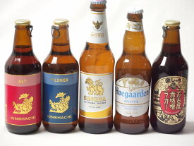 地域が生んだクラフトビール5本セット(金しゃちビールピルスナーalc5％(愛知県) 金しゃちビール名古屋赤味噌ラガーalc6％(愛知県) 金しゃちビール金鯱アルトalc5％(愛知県) ヒューガルデンホワイトalc5％(韓国) シンハー(SINGHA)al
