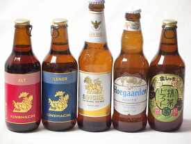 地域が生んだクラフトビール5本セット(金しゃちビール抹茶ドラフトalc6％(愛知県) 金しゃちビールピルスナーalc5％(愛知県) 金しゃちビール金鯱アルトalc5％(愛知県) ヒューガルデンホワイトalc5％(韓国) シンハー(SINGHA)alc5％