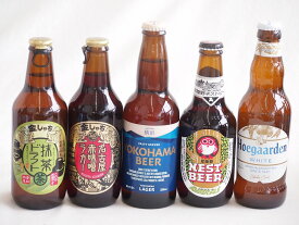 地域が生んだクラフトビール5本セット(金しゃちビール抹茶ドラフトalc6％(愛知県) 金しゃちビール名古屋赤味噌ラガーalc6％(愛知県) 常陸野 アンバーエールalc6％(茨城県) 横浜ビール ラガーalc5％(神奈川県) ヒューガルデンホワイトalc