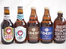 【最大2000円オフクーポン26日1:59迄】地域が生んだクラフトビール5本セット(コエド ルリalc5.5％(埼玉県) コエド キャラalc5％(埼玉県) 常陸野 アンバーエールalc6％(茨城県) 常陸野 ホワイトエールalc5.5％(茨城県) ビア デザミー ブロンドalc5％(ベルギー))
