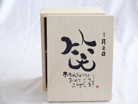 【最大47倍お買い物マラソン中】誕生日1月2日セット おたんじょうびおめでとうございます 笑う門には福来たる木箱ペアカップセット(日本製萬古焼き) 陶芸作家 安藤嘉規作×デザイン書道家 榮田　清峰作