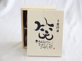 誕生日3月17日セット おたんじょうびおめでとうございます 笑う門には福来たる木箱ペアカップセット(日本製萬古焼き) 陶芸作家 安藤嘉規作×デザイン書道家 榮田　清峰作