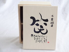 誕生日4月28日セット おたんじょうびおめでとうございます 笑う門には福来たる木箱珈琲マグカップセット(国産備前金彩マグカップとリフレッシュ紅茶茶葉2セット(リフレッシュブレンド20gアールグレイ40g)陶芸作家 安藤嘉規作×デザイン書道家 榮田　清峰作