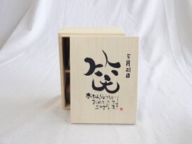 誕生日5月21日セット おたんじょうびおめでとうございます 笑う門には福来たる木箱珈琲マグカップセット(国産備前金彩マグカップとリフレッシュ紅茶茶葉2セット(リフレッシュブレンド20gアールグレイ40g)陶芸作家 安藤嘉規作×デザイン書道家 榮田　清峰作