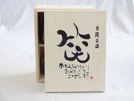 誕生日8月2日セット おたんじょうびおめでとうございます 笑う門には福来たる木箱ペアカップセット(日本製萬古焼き) 陶芸作家 安藤嘉規作×デザイン書道家 榮田　清峰作