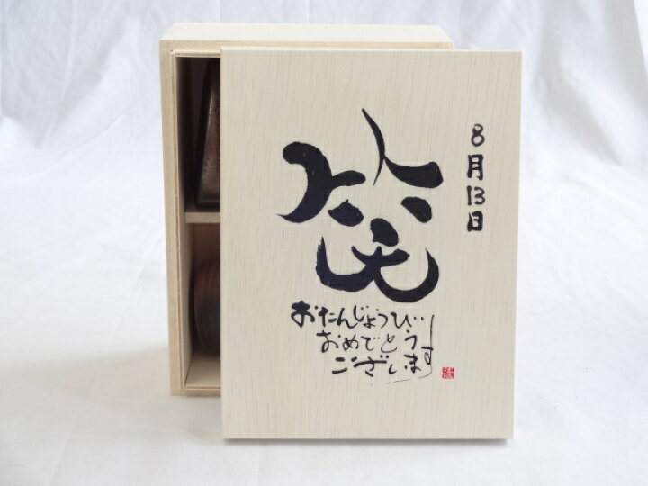 楽天市場 誕生日8月13日セット おたんじょうびおめでとうございます 笑う門には福来たる木箱ペアカップセット 日本製萬古焼き 陶芸作家 安藤嘉規作 デザイン書道家 榮田 清峰作 贈り物本舗じざけや