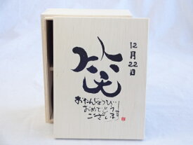 【最大47倍お買い物マラソン中】誕生日12月22日セット おたんじょうびおめでとうございます 笑う門には福来たる木箱ペアカップセット(日本製萬古焼き) 陶芸作家 安藤嘉規作×デザイン書道家 榮田　清峰作