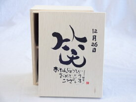 【最大47倍お買い物マラソン中】誕生日12月26日セット おたんじょうびおめでとうございます 笑う門には福来たる木箱ペアカップセット(日本製萬古焼き) 陶芸作家 安藤嘉規作×デザイン書道家 榮田　清峰作