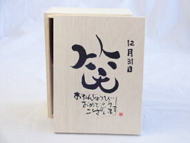 誕生日12月31日セット おたんじょうびおめでとうございます 笑う門には福来たる木箱珈琲マグカップセット(国産備前金彩マグカップとリフレッシュ紅茶茶葉2セット(リフレッシュブレンド20gアールグレイ40g)陶芸作家 安藤嘉規作×デザイン書道家 榮田　清峰作