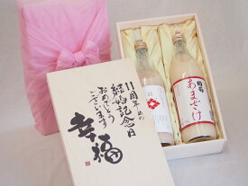 結婚記念日11周年セット 幸福いっぱいの木箱 角の井甘酒720ml 国菊甘酒985g 結婚記念日おめでとうございます デザイン書道家 榮田清峰作