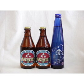 クラフトビールパーティ3本セット　ミツボシピルスナー330ml×2本　日本酒スパークリング清酒(澪300ml)
