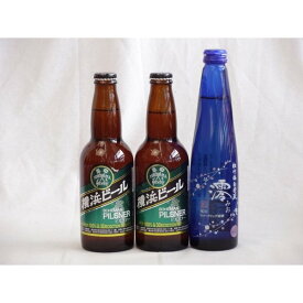 クラフトビールパーティ3本セット　横浜ビールピルスナー330ml×2本　日本酒スパークリング清酒(澪300ml)