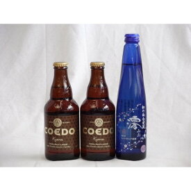 【最大2000円オフクーポン26日1:59迄】クラフトビールパーティ3本セット　コエドKyara333ml×2本　日本酒スパークリング清酒(澪300ml)