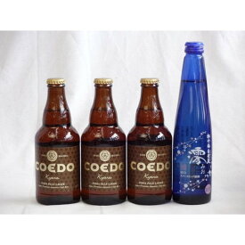 【最大2000円オフクーポン26日1:59迄】クラフトビールパーティ4本セット　コエドKyara333ml×3　日本酒スパークリング清酒(澪300ml)
