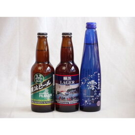クラフトビールパーティ3本セット　横浜ラガー330ml　横浜ビールピルスナー330ml日本酒スパークリング清酒(澪300ml)