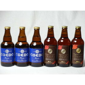 【最大2000円オフクーポン26日1:59迄】クラフトビールパーティ6本セット　IPA感謝ビール330ml×3本　コエドRuri333ml×3本