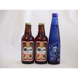 クラフトビールパーティ3本セット　金しゃちアルト330ml×2本　日本酒スパークリング清酒(澪300ml)