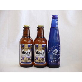 クラフトビールパーティ3本セット　金しゃちピルスナー330ml×2本　日本酒スパークリング清酒(澪300ml)