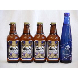 クラフトビールパーティ5本セット　金しゃちピルスナー330ml×4本　日本酒スパークリング清酒(澪300ml)