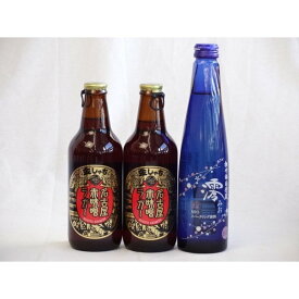 クラフトビールパーティ3本セット　名古屋赤味噌ラガー330ml×2本　日本酒スパークリング清酒(澪300ml)