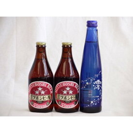 クラフトビールパーティ3本セット　ミツボシウィンナスタイルラガー330ml×2本　日本酒スパークリング清酒(澪300ml)