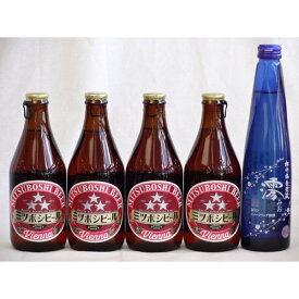 クラフトビールパーティ5本セット　ミツボシウィンナスタイルラガー330ml×4本　日本酒スパークリング清酒(澪300ml)