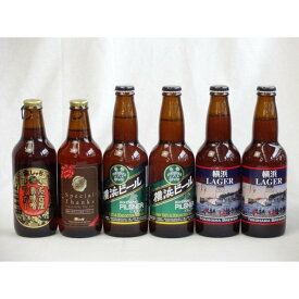 クラフトビールパーティ6本セット 名古屋赤味噌ラガー330ml　IPA感謝ビール330ml　横浜ラガー330ml×2本 　横浜ビールピルスナー330ml×2本