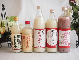 話題の国産ノンアルコール甘酒5本セット（国盛酒蔵のあまざけ500ml(愛知県)、国菊有機米あまざけ500ml(福岡県)、国菊あまざけ900ml(福岡県)黒米900ml(福岡県)発芽玄米985g(福岡県))計5本