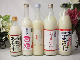 飲み比べ国産ノンアルコール甘酒5本セット（国菊あまざけ(福岡県)、ぶんご甘酒(大分県)、国盛酒蔵のあまざけ500ml(愛知県)、山崎ノンアルコール吟醸糀(愛知県)、奥飛騨甘酒500ml(岐阜県))計5本