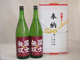 奉納用2本箱詰め感謝の念を込めセット 北海道産日本酒お酒セット(高砂酒造 国士無双 純米 1800ml×2本)(金銀水引・文化タイプ）