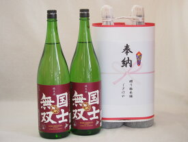 奉納用2本縛り感謝の念を込めセット 北海道産日本酒お酒セット(高砂酒造 国士無双純米 1800ml×2本)