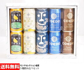 楽天スーパーセール/モンドセレクション夢の金賞ビール飲み比べ 5種10本ギフトセット　350ml×10本