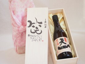 誕生日1月14日セット おたんじょうびおめでとうございます 笑う門には福来たる日本酒早川酒造 神の穂天一純米(三重県)720mlデザイン書道家 榮田 清峰作