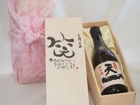 誕生日5月8日セット おたんじょうびおめでとうございます 笑う門には福来たる日本酒早川酒造 神の穂天一純米(三重県)720mlデザイン書道家 榮田 清峰作