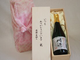 贈り物いつもありがとう木箱セット繊月酒造 本格純米焼酎 相良村産米使用川辺 (熊本県) 720ml