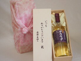 贈り物いつもありがとう木箱セット山梨県産葡萄使用デラウェア 白ワイン (山梨県) 720ml
