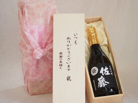 【最大2000円オフクーポン11日1:59迄】贈り物いつもありがとう木箱セット佐藤酒造 本格芋焼酎 黒麹仕込み佐藤黒 (鹿児島県) 720ml