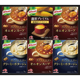 春の贈り物ギフト クノールプレミアムスープギフト 味の素 カップスープギフトレシピのオニオンスープ（3袋入）×3、カップスープギフトレシピのクリーミーポタージュ（3袋入）×2、贅沢野菜北海道スイートコーン（2袋入）×1