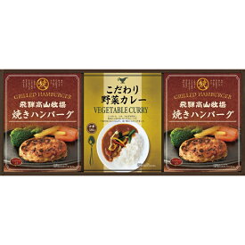 春の贈り物ギフト 焼きハンバーグ＆こだわりカレーセット 飛騨高山牧場 焼きハンバーグ（100g）×2、こだわり野菜カレー（180g）×1