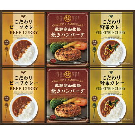 春の贈り物ギフト 焼きハンバーグ＆こだわりカレーセット 飛騨高山牧場 こだわりカレー（ビーフ・野菜）（各180g）・焼きハンバーグ（100g）×各2