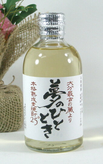 【限定】井上酒造熟成麦焼酎夢のひととき25度300ｍｌ