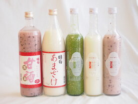 セレクト甘酒5本セット(国菊甘酒黒米900ml 国菊あまざけ900ml 一糀吟醸・抹茶・古代あまざけ500ml×3本)